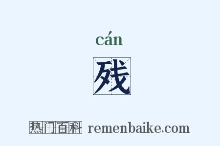 残是什么意思的图片